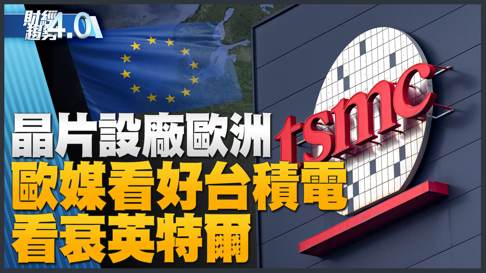 歐媒看好台積電設廠歐洲!台積電CoWoS穩固AI領域地位!