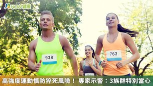 30歲黃先生熱愛馬拉松,經常報名參加全馬、半馬等大賽,日前接受健康檢查時,心臟超音波檢測結果顯示,左心室心尖部肥厚,且心電圖出現頻發性的心室早期收縮,甚至是心室性二連脈、三連脈,為典型的運動猝死高風險者。(圖/NOW健康製作;圖片來源/ingimage)