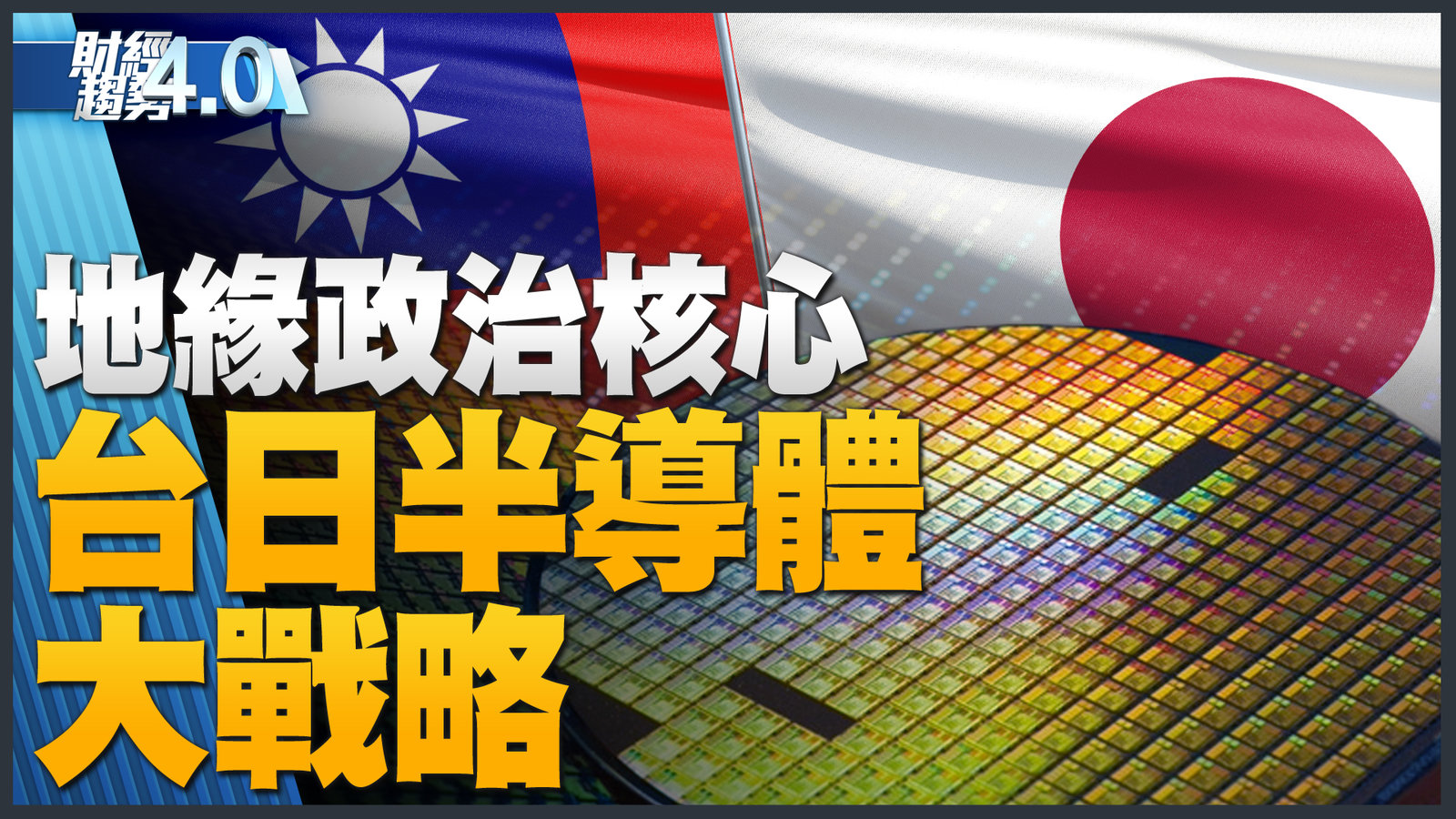 台日半導體大戰略!自民黨抗共大老訪台談合作!台積電德廠有何優勢?黃仁勳預告AI熱潮至少到明年!