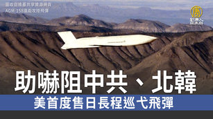 助嚇阻中共、北韓 美首度售日長程巡弋飛彈｜寰宇掃描