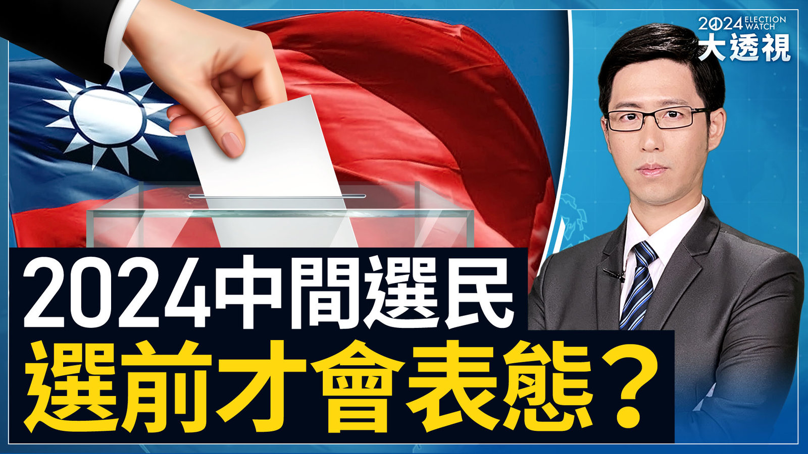 0905 選戰大透視