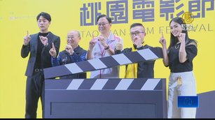 桃園電影節28日登場 台灣獎報名件數破紀錄