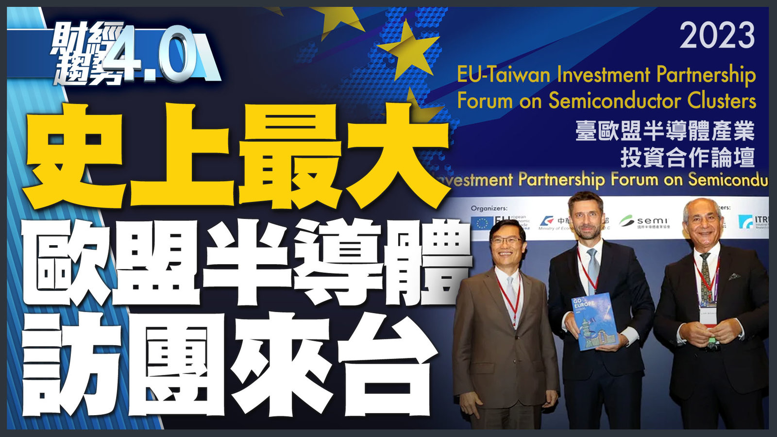 歐洲展現尋求與台灣半導體合作企圖心!慕尼黑車展已成中國車展?