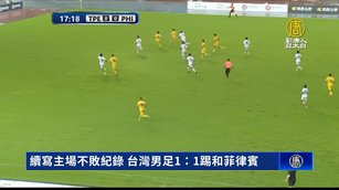 續寫主場不敗紀錄 台灣男足1：1踢和菲律賓