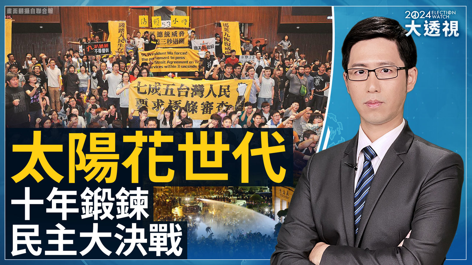 0912-太陽花世代