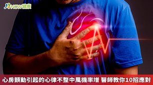 國泰綜合醫院心血管中心郭志東醫師指出,一旦心臟的心房與心室跳動不同步,有些病人會表達發作時出現突發性快速、劇烈的心跳,同時合併呼吸急促、全身虛弱。而更多的病人是感覺不到任何症狀的,在臨床上,中風後發現心房顫動的比例也不少見。(圖/NOW健康製作;圖片來源/ingimage)