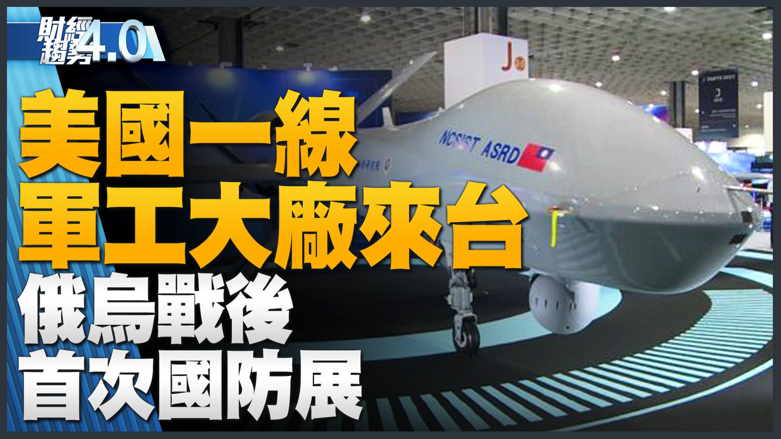 美國AIT全力支持 俄烏戰後首次軍工展在台灣!航太展去紅鏈!