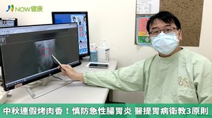 面對中秋連假各種聚餐邀請,新竹臺大分院肝膽腸胃科醫師施文廸呼籲民眾,打握3大飲食原則,預防腸胃炎。(圖/新竹台大分院提供)