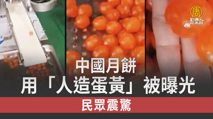 中國月餅用「人造蛋黃」被曝光 民眾震驚｜中國一分鐘