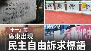 「十一」前 廣東出現民主自由訴求標語｜中國一分鐘