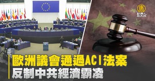 歐洲議會通過ACI法案 反制中共經濟霸凌
