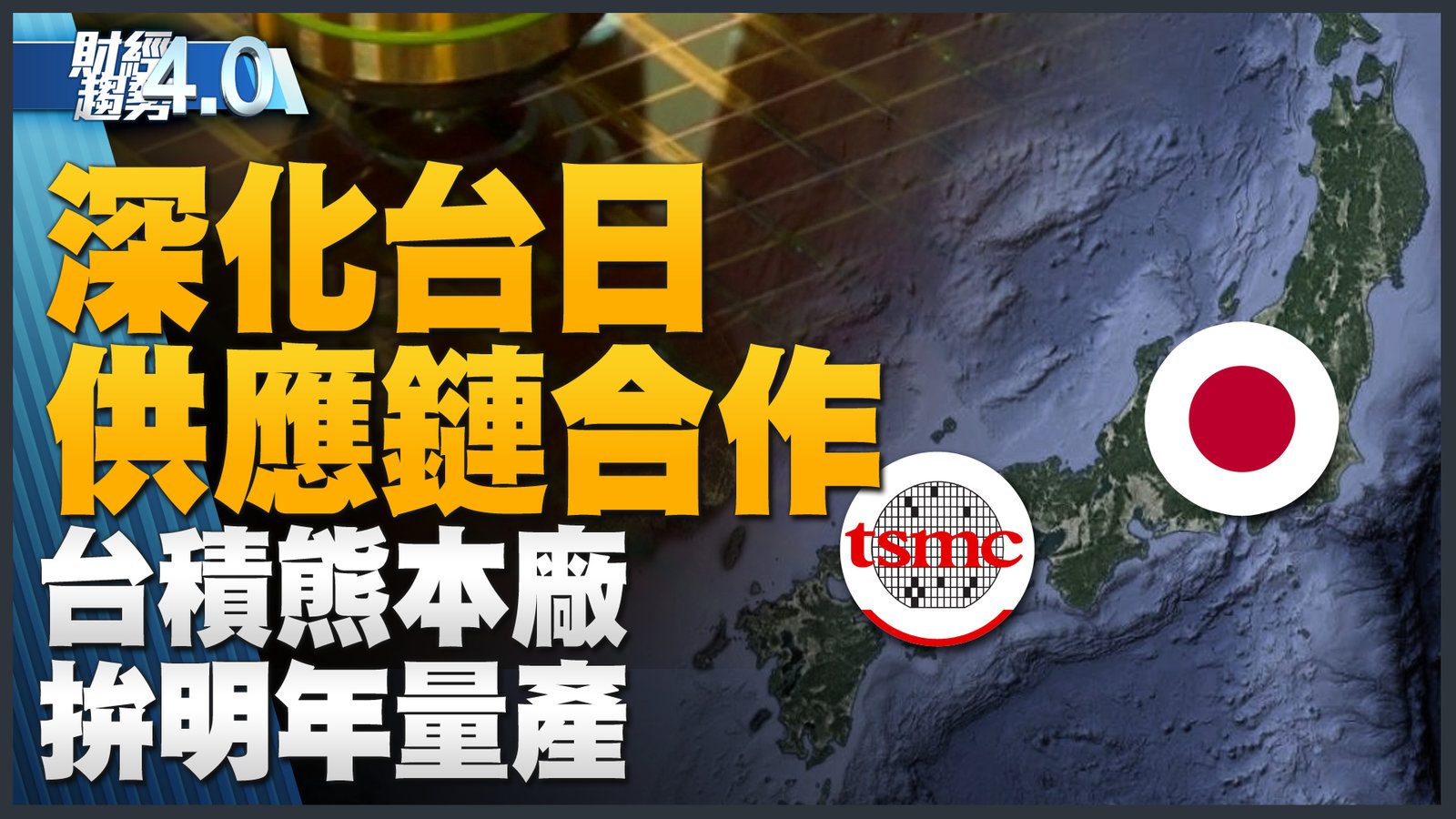 深化台日供應鏈合作 台積熊本廠拚明年量產!