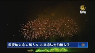 國慶焰火逾37萬人次 20架違法空拍機入侵