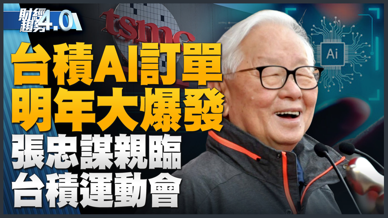 台積AI訂單明年大爆發!張忠謀親臨台積運動會!
