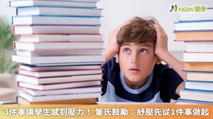 根據董氏基金會今年最新調查,國高中生感到有壓力的前3名,分別為「課業考試」 (28.8%)、「對未來的不確定」(22.1%)、「身材外貌」(19.1%),其中女生比男生更感到壓力。(圖/NOW健康製作;圖片來源/ingimage)