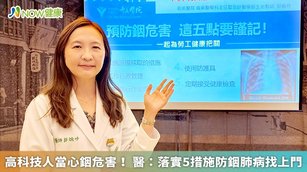 銦的暴露來源主要來自於工作接觸,在台灣可能出現銦暴露的工作環境,包含ITO靶材製造廠、LED製造廠、太陽能板製造廠、銦回收廠、高科技產業半導體製造等,而急性暴露於銦之中,可能造成眼睛、皮膚、黏膜、急性呼吸窘迫症候群和急性肺損傷等問題,應特別留意。(圖/奇美醫院提供)