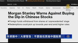 外資撤中！大摩警告：不要逢低買進中國股票