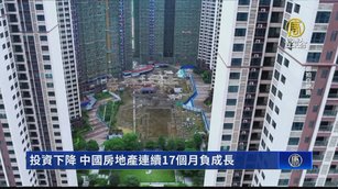 投資下降 中國房地產連續17個月負成長