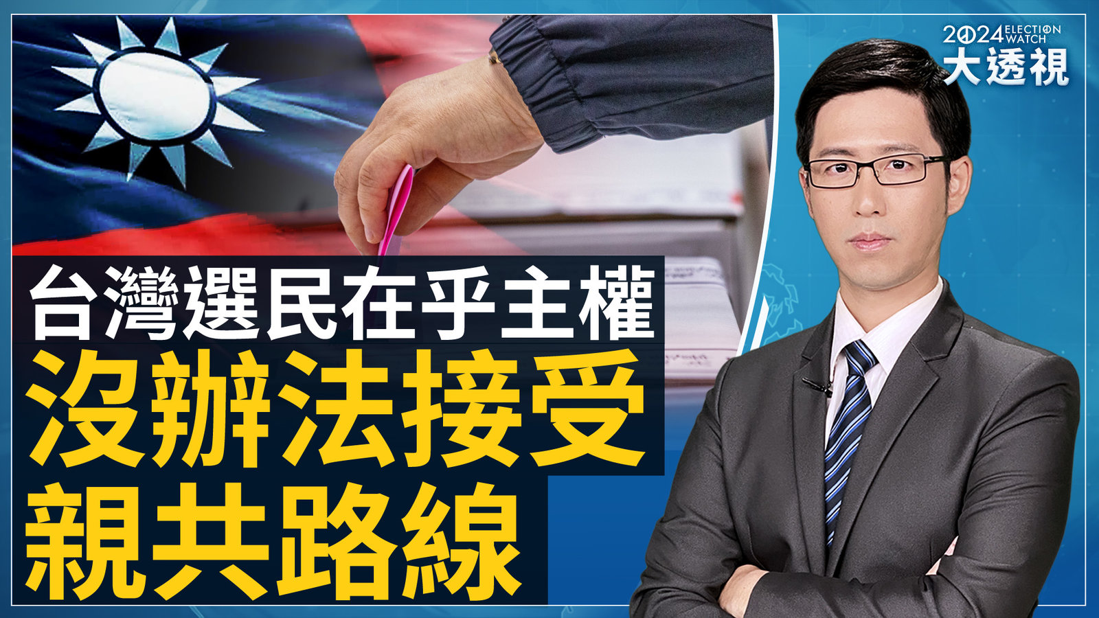 大透視 YT主圖 1024