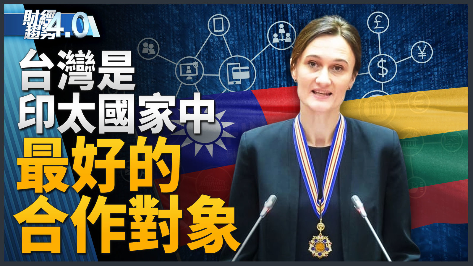 印太國家最好盟友 立陶宛要攜手台灣金融科技進攻國際!