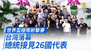 世界盃極限射擊賽台灣落幕 總統接見26國代表