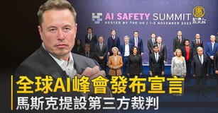 全球AI峰會發布宣言 馬斯克提設第三方裁判