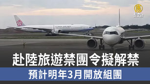 赴陸旅遊禁團令擬解禁 預計明年3月開放組團