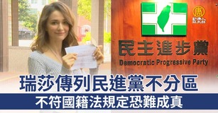 瑞莎傳列民進黨不分區 不符國籍法規定恐難成真