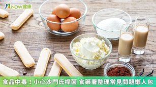 製作未經加熱的含蛋產品(如蛋黃醬、提拉米蘇等)時,應優先使用衛生品質良好之殺菌液蛋或洗選蛋,以防沙門氏桿菌感染風險。(圖/NOW健康製作;圖片來源/ingimage)
