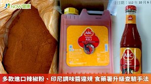 食藥署今(7)日公布最新查驗邊境不合格名單,24項違規品中有高達15項是辣椒調味品。(圖/食藥署提供)