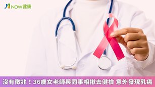 不同的乳癌類型或是不同時期的乳癌,症狀表現都會不太一樣,北投健康管理醫院主任沈彥君提醒,乳癌的表現不只有硬塊,還會出現像是乳頭周圍有皮疹或發紅、乳房顏色或大小改變等情形。(圖/NOW健康製作;圖片來源/ingimage)