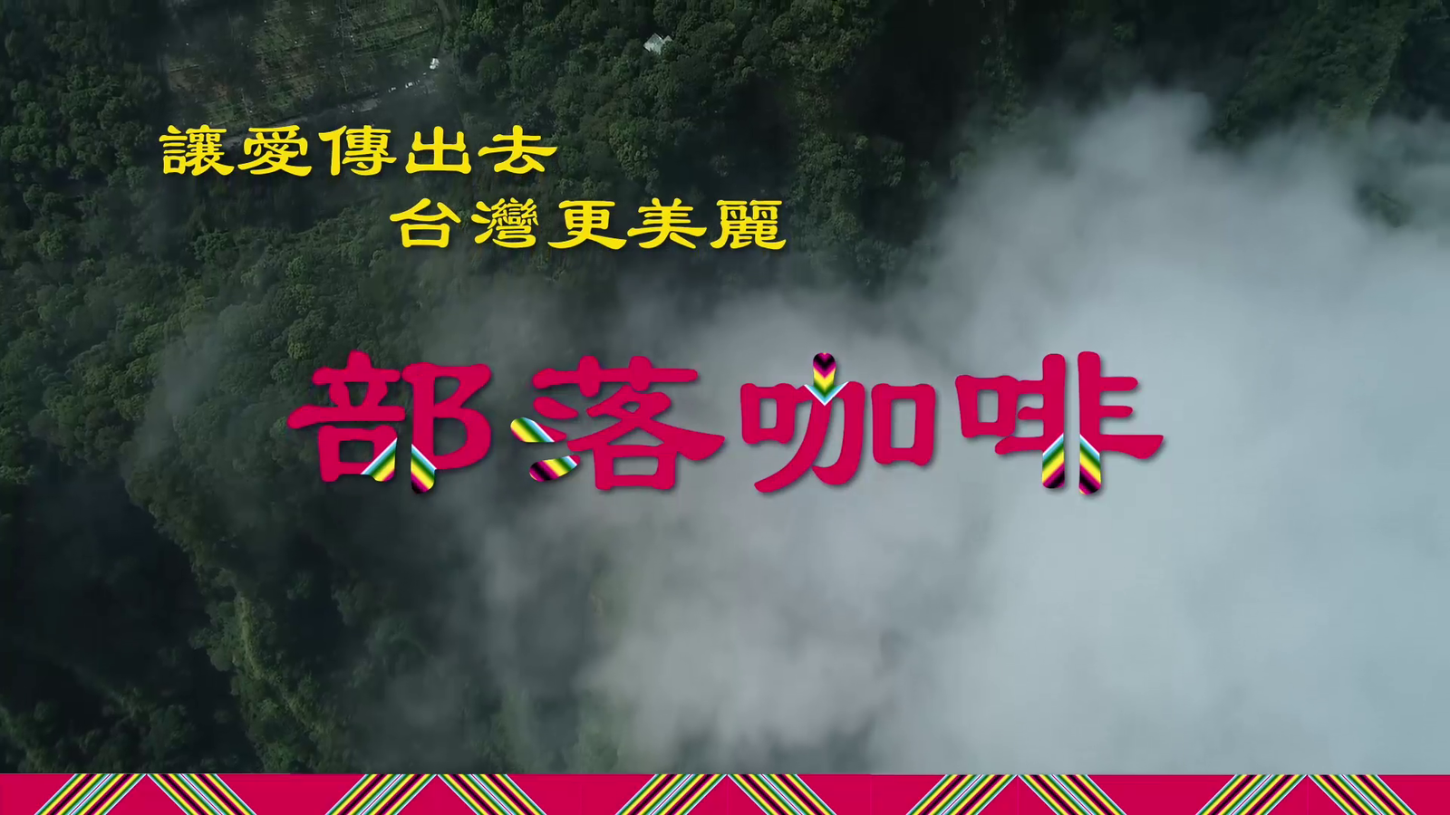 讓愛傳出去-部落咖啡