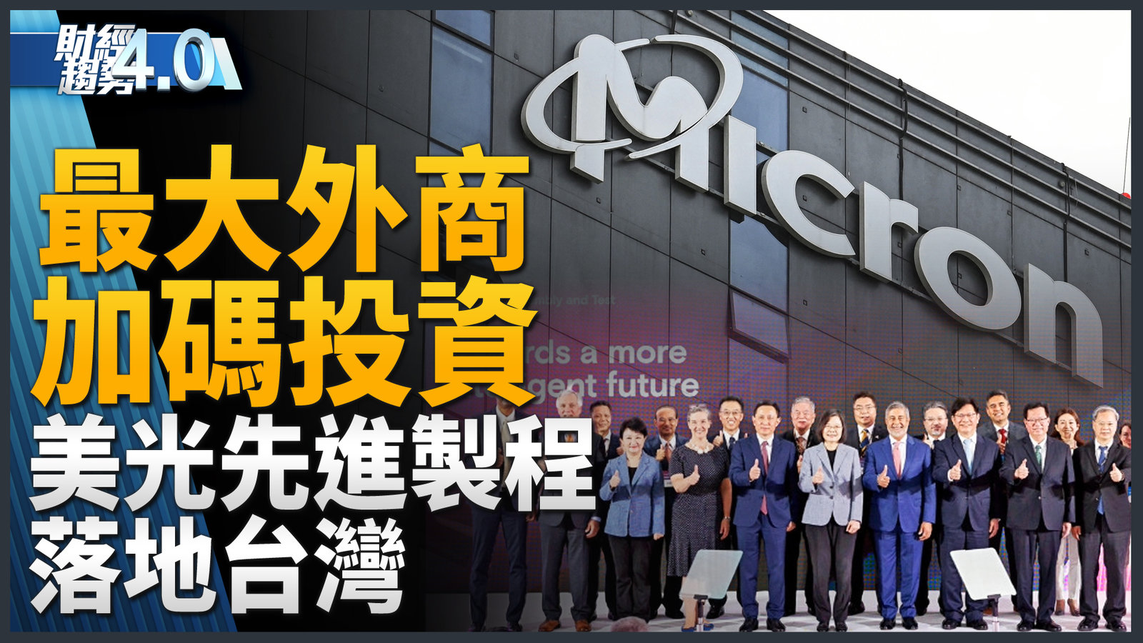 最大外商美光加碼投資 先進製程落地台灣!英特爾執行長來台!
