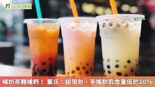 董氏基金會抽驗市售奶茶產品,近6至7成添加糖含量每100毫升超過5公克;近3至4成不但添加糖含量每100毫升超過5公克,乳含量更低於20%。(圖/NOW健康製作;圖片來源/ingimage)