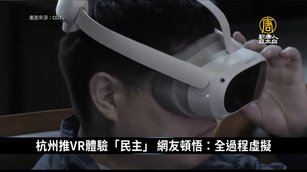 杭州推VR體驗「人民民主」 網友頓悟：全過程虛擬｜中國一分鐘