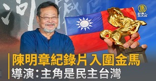 陳明章紀錄片入圍金馬 導演:主角是民主台灣