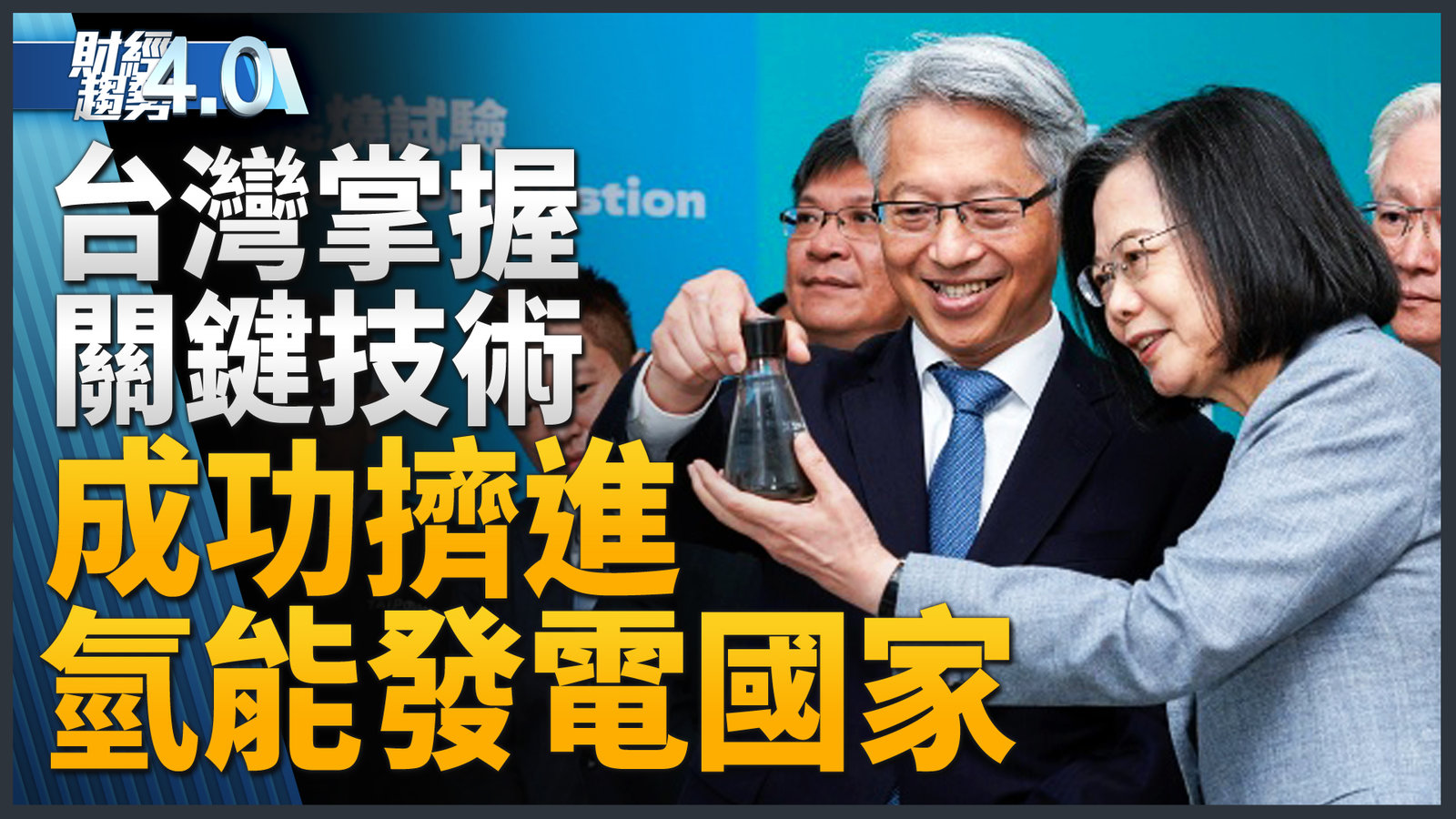 台灣成功擠進技術自主氫能發電國家!數位韌性大升級 低軌衛星明年來台