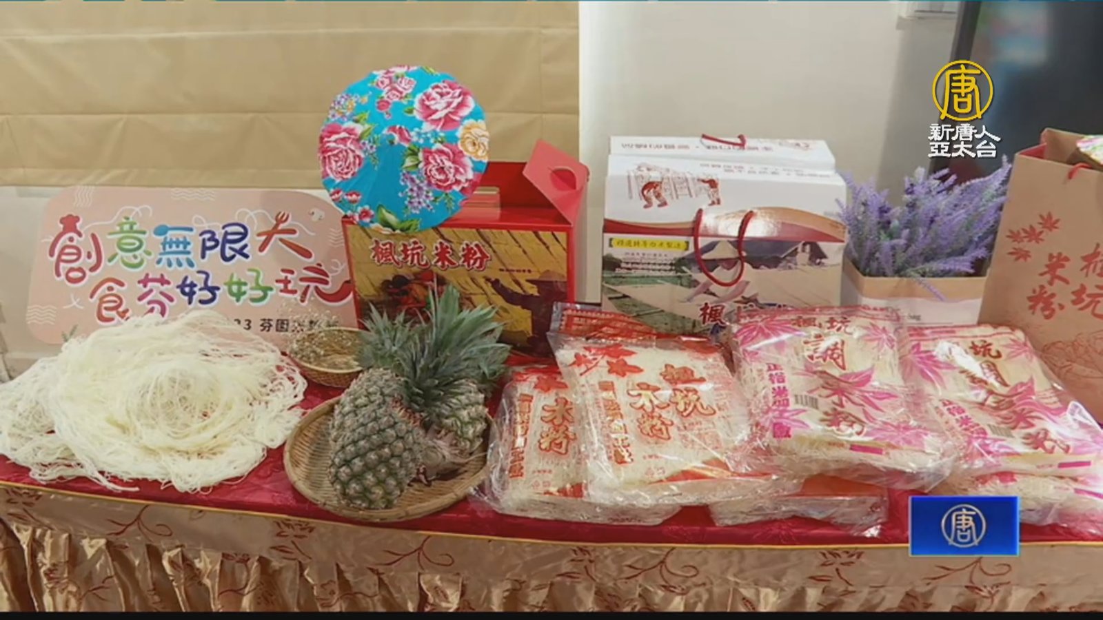 芬園米粉節首創「創意米粉擂台賽」25日登場