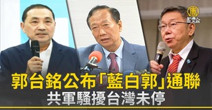 郭台銘公布「藍白郭」通聯 共軍騷擾台灣未停