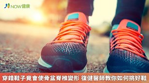 台北市立聯合醫院中興院區復健科主任武俊傑說明，民眾在挑選鞋子時要適當地調整、考慮足弓形狀。（圖／NOW健康製作；圖片來源／ingimage）