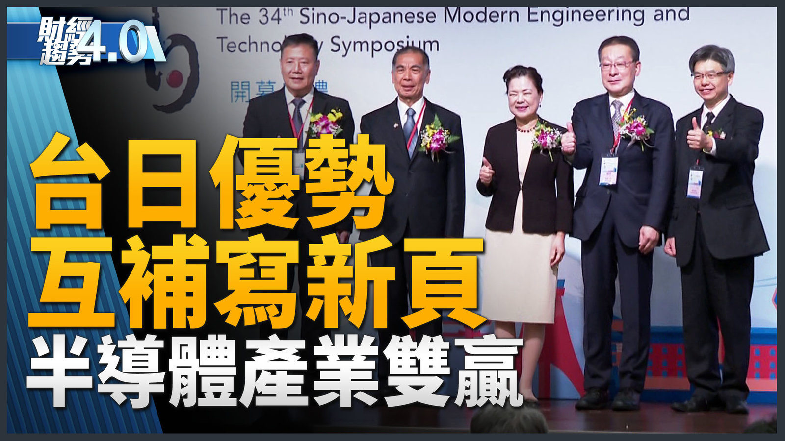 台日優勢互補寫新頁 半導體產業雙贏