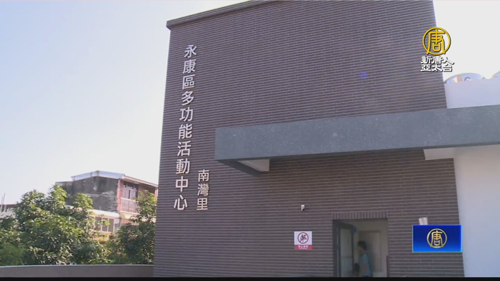 提供優質公共服務 永康多功能活動中心落成