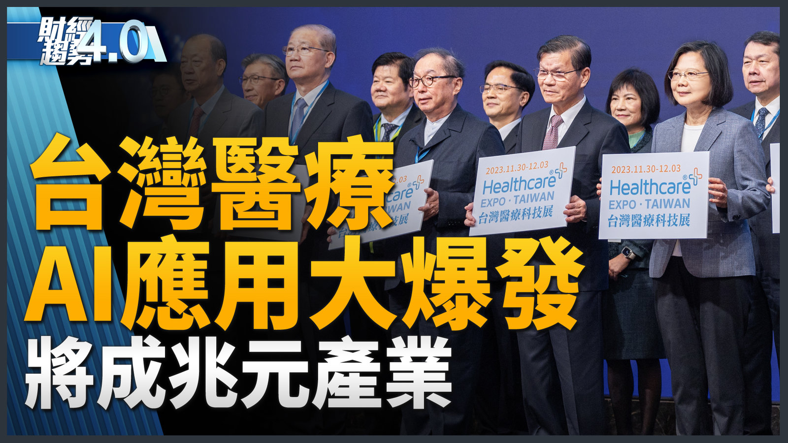 財經趨勢4.0台灣醫療AI應用大爆發!將成兆元產業!拚全球數位醫療轉型基地!