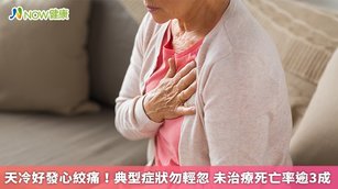心絞痛發作主要與心臟持續性缺氧有關,不只會出現不適症狀,使生活品質下降,還可能導致心臟功能逐漸變差,嚴重恐引發心肌梗塞,未及時治療死亡率高達3成以上。(圖/NOW健康製作;圖片來源/ingimage)