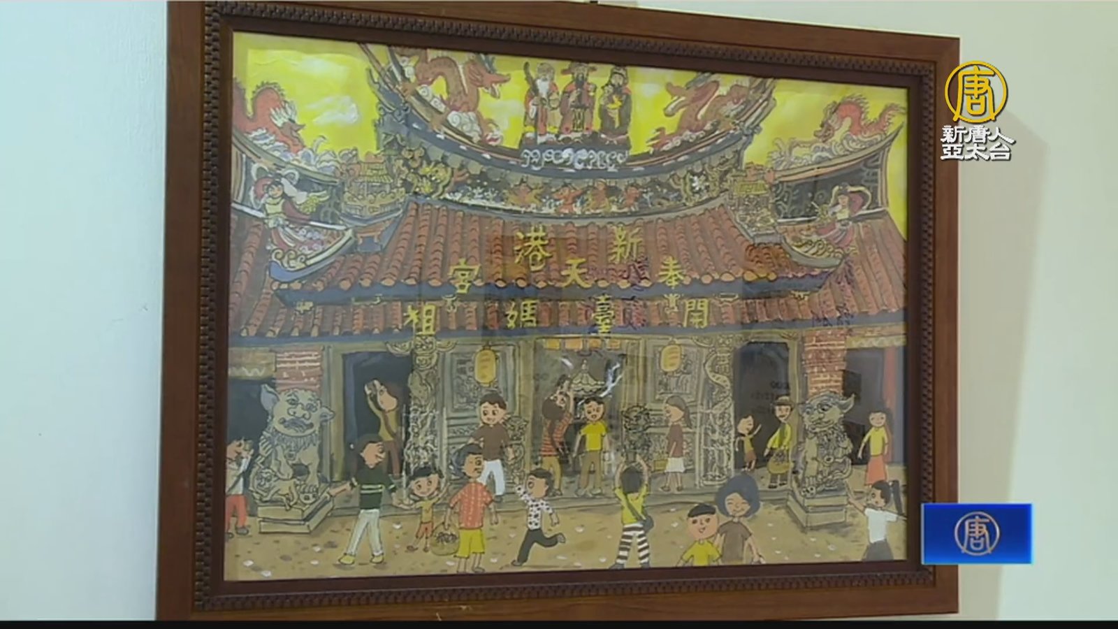 新港宮廟辦徵畫賽展 紀錄珍貴廟宇文化