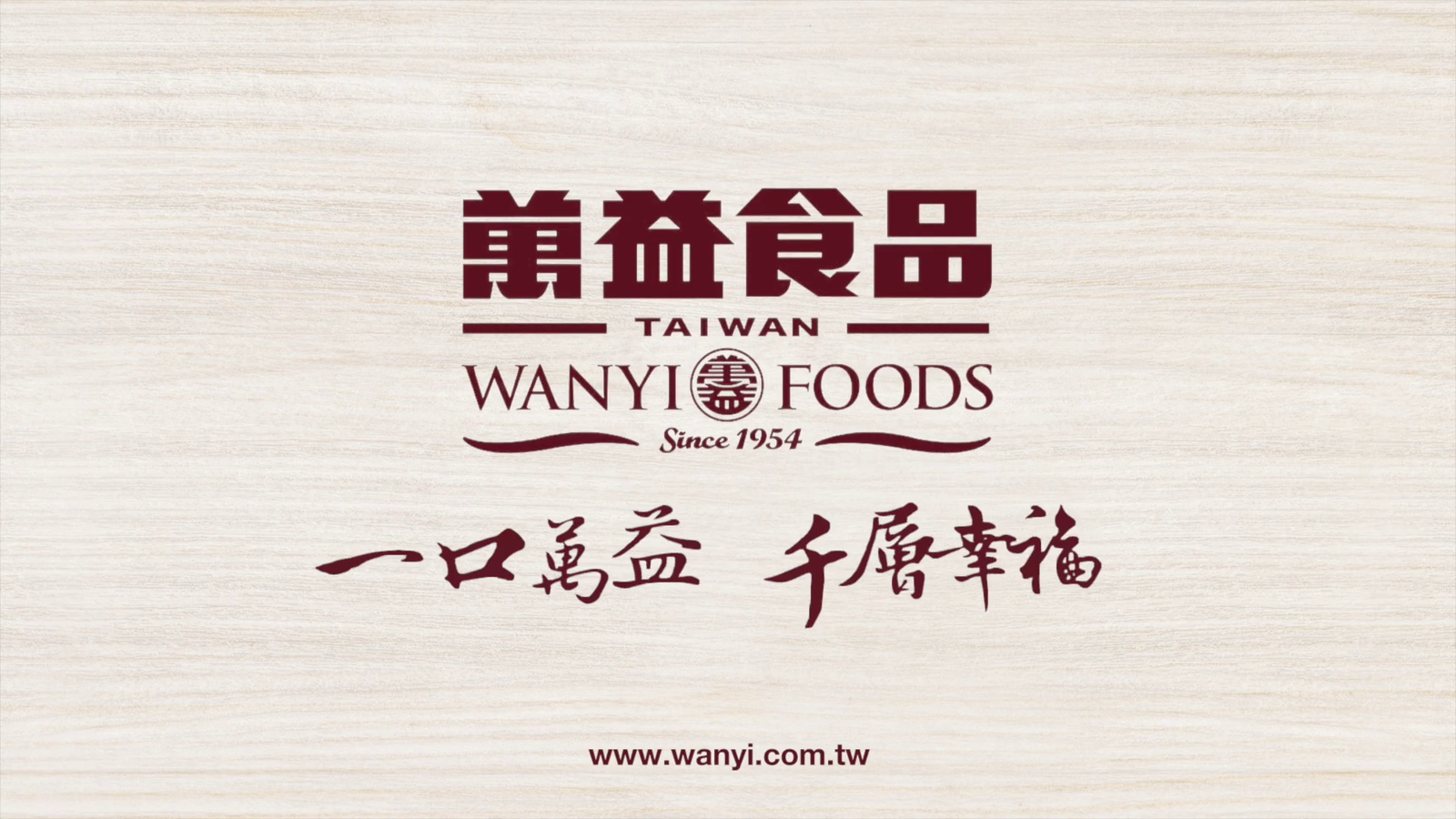 萬益食品公司介紹片