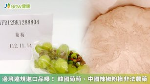 食藥署副署長林金富今日公布邊境不合格12項產品名單，其中包含近萬公斤的韓國葡萄、中國辛香料等品項。（圖／食藥署提供）