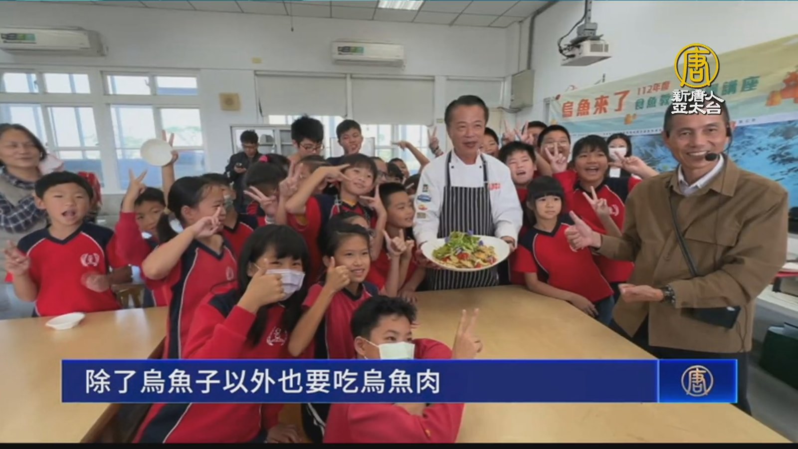 食魚教育美味上桌 翁章梁與學童體驗炸烏魚