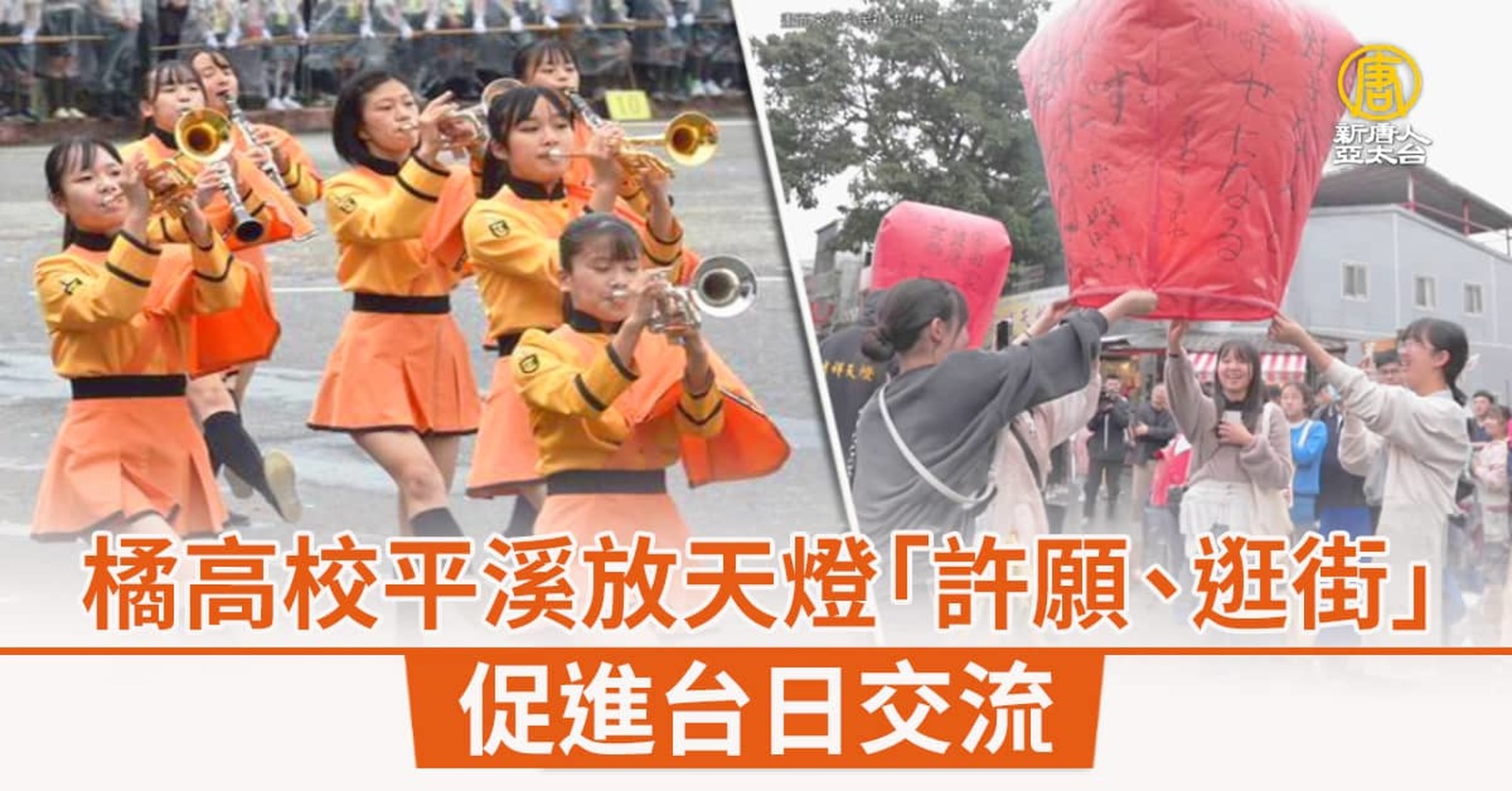 橘高校平溪放天燈「許願、逛街」促進台日交流