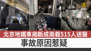 北京地鐵車廂斷成兩截515人送醫 事故原因惹疑